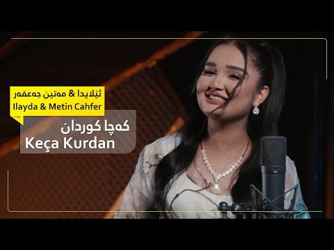 ئیلایدا و مه تین که چا کوردان